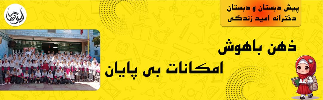 پیش دبستان و دبستان دخترانه امید زندگی