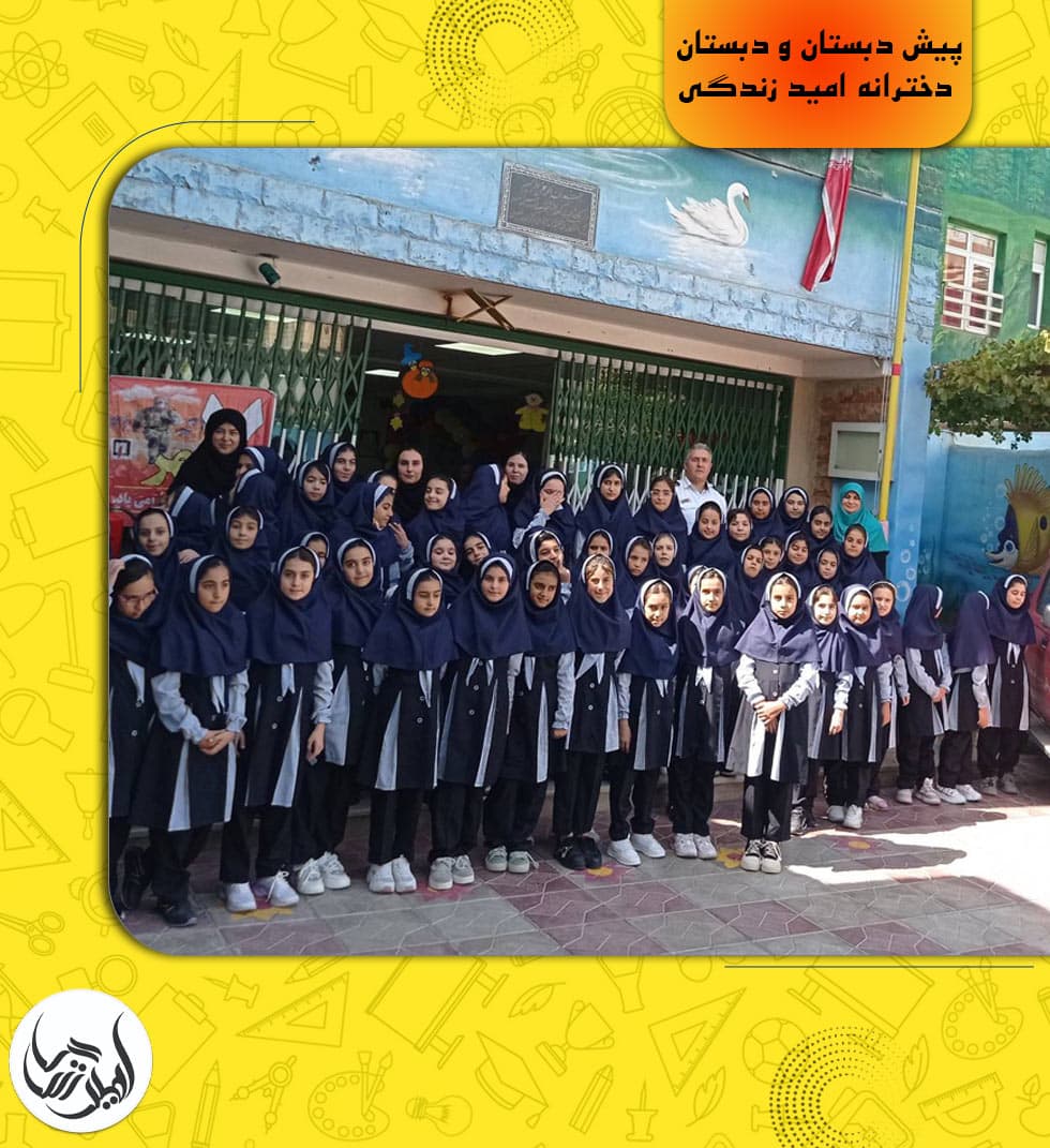 پیش دبستان و دبستان دخترانه امید زندگی