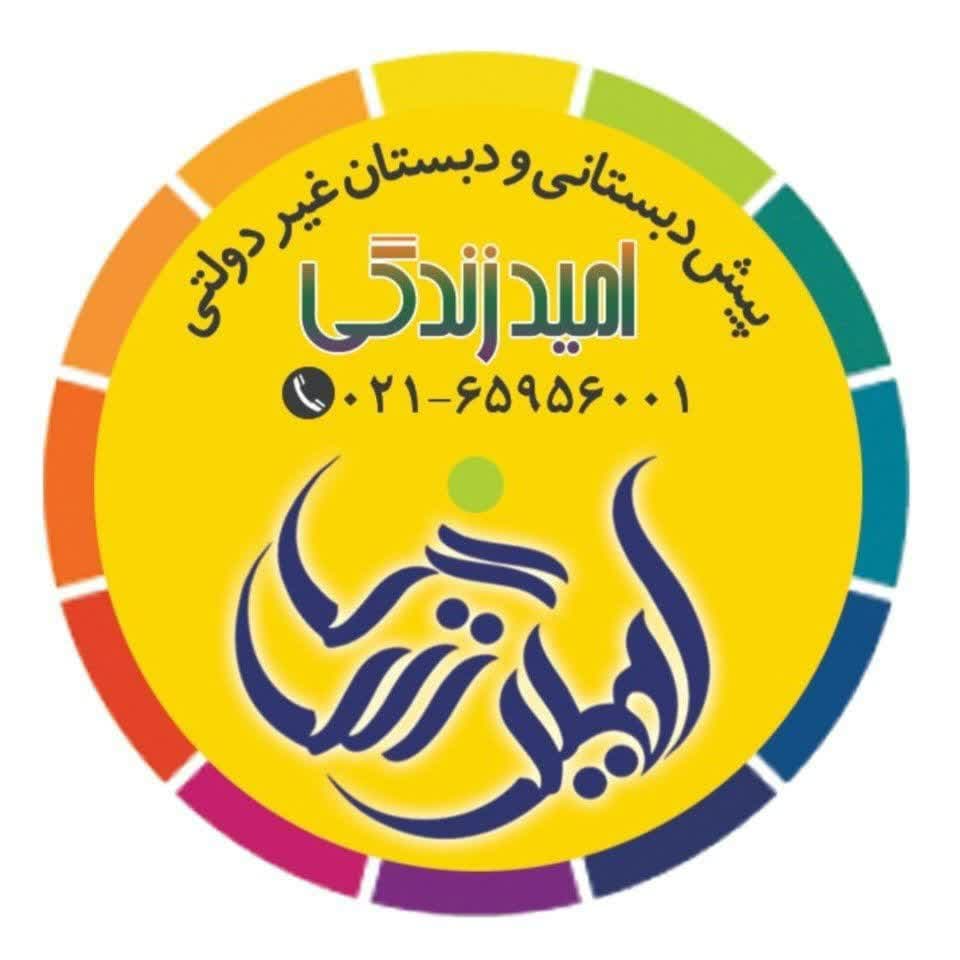 پیش دبستان و دبستان دخترانه امید زندگی